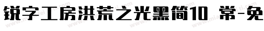 锐字工房洪荒之光黑简10 常字体转换